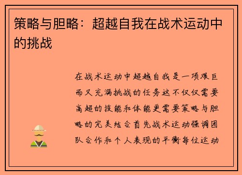 策略与胆略：超越自我在战术运动中的挑战