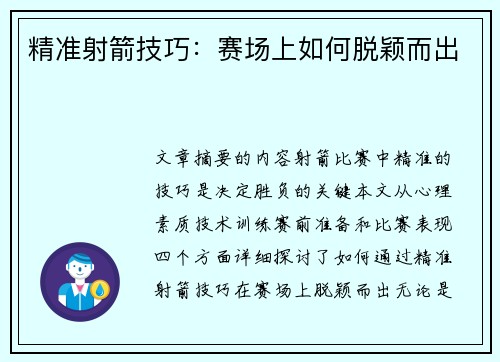 精准射箭技巧：赛场上如何脱颖而出