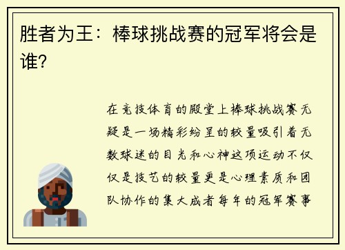 胜者为王：棒球挑战赛的冠军将会是谁？