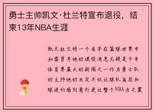 勇士主帅凯文·杜兰特宣布退役，结束13年NBA生涯