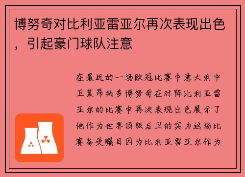 博努奇对比利亚雷亚尔再次表现出色，引起豪门球队注意