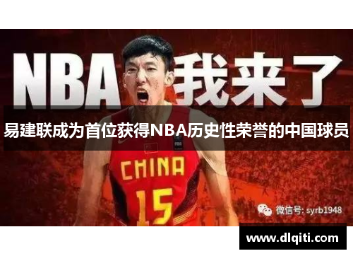 易建联成为首位获得NBA历史性荣誉的中国球员