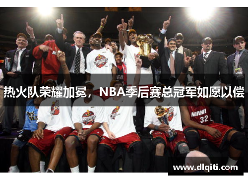 热火队荣耀加冕，NBA季后赛总冠军如愿以偿