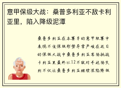 意甲保级大战：桑普多利亚不敌卡利亚里，陷入降级泥潭