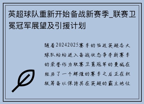 英超球队重新开始备战新赛季_联赛卫冕冠军展望及引援计划